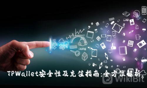 TPWallet安全性及充值指南:全方位解析