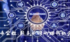 币圈虚拟货币空投：新手必懂的赚钱机会与风险