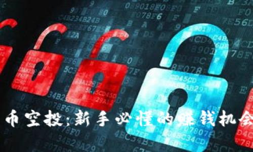 币圈虚拟货币空投:新手必懂的赚钱机会与风险分析