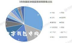 如何在数字钱包中购买虚拟币实现盈利