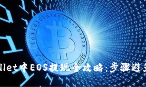 TPWallet中EOS提现全攻略:步骤避免误区
