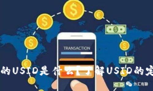 虚拟币中的USID是什么?了解USID的定义与应用