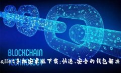 TPWallet手机安卓版下载：快速、安全的钱包解决方