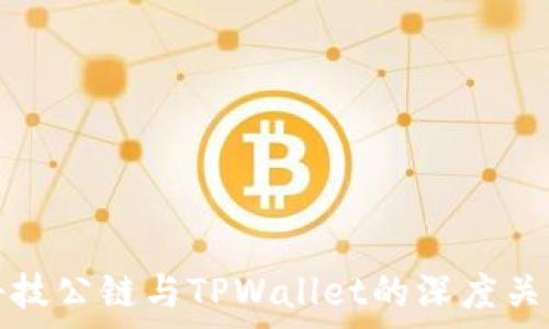 井通科技公链与TPWallet的深度关系解析