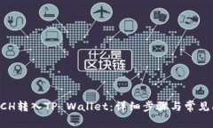 如何将BCH转入TP Wallet：详细步骤与常见问题分析
