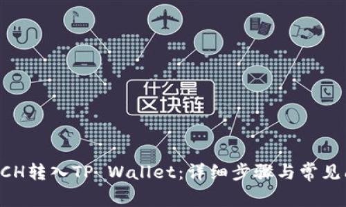 如何将BCH转入TP Wallet:详细步骤与常见问题分析