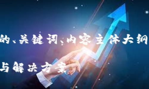 下面是满足您需求的、关键词、内容主体大纲以及问题详细介绍。
虚拟币出错的原因与解决方案