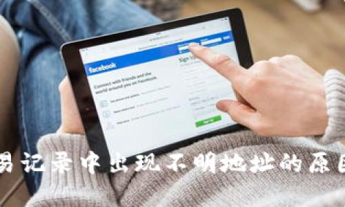 TPWallet交易记录中出现不明地址的原因与解决方法