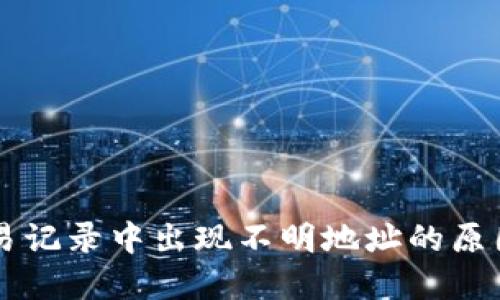 TPWallet交易记录中出现不明地址的原因与解决方法