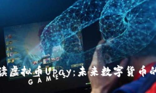 全面解读虚拟币Upay:未来数字货币的新选择