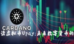 全面解读虚拟币Upay：未来数字货币的新选择