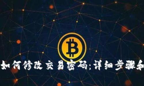 TPWallet如何修改交易密码:详细步骤和注意事项