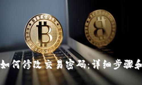 TPWallet如何修改交易密码:详细步骤和注意事项