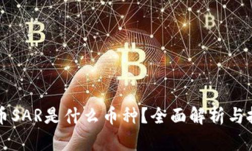 虚拟货币SAR是什么币种?全面解析与投资前景