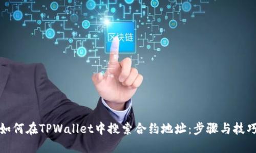 如何在TPWallet中搜索合约地址:步骤与技巧