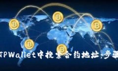 如何在TPWallet中搜索合约地址：步骤与技巧