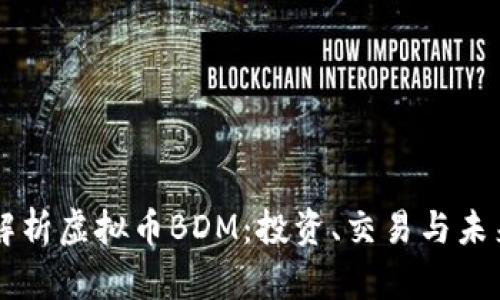 深度解析虚拟币BDM:投资、交易与未来展望