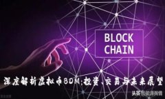 深度解析虚拟币BDM：投资、交易与未来展望