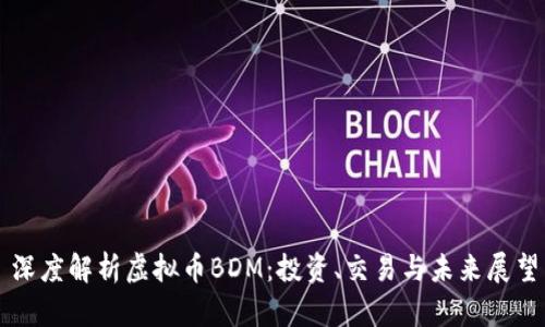 深度解析虚拟币BDM:投资、交易与未来展望