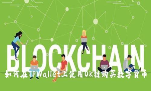 如何在TPWallet上使用OK链购买数字货币