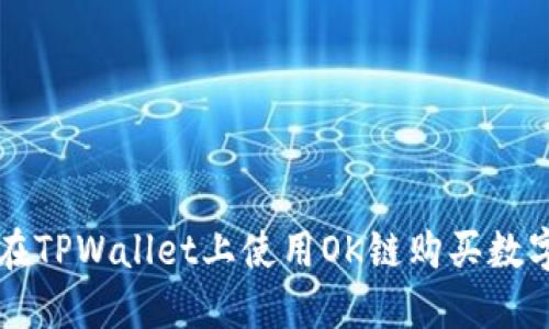 如何在TPWallet上使用OK链购买数字货币