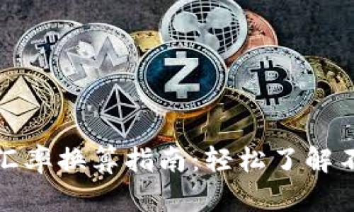 世界虚拟币汇率换算指南:轻松了解不同币种价值