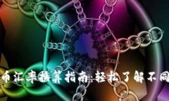 世界虚拟币汇率换算指南：轻松了解不同币种价