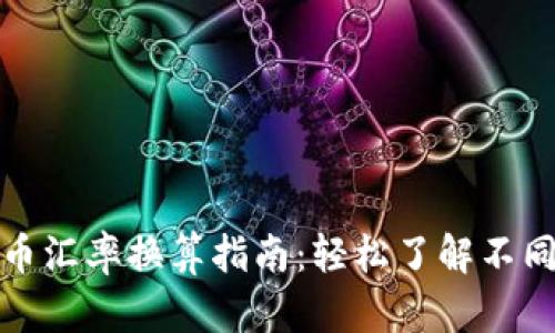 世界虚拟币汇率换算指南:轻松了解不同币种价值