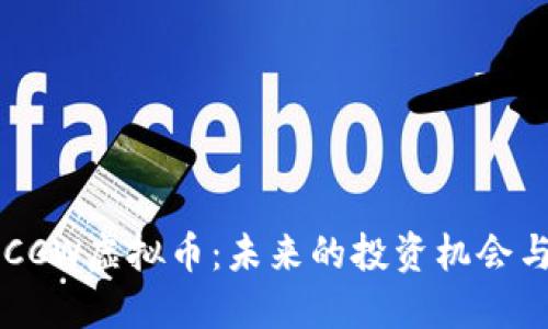 深入探讨CCW虚拟币:未来的投资机会与市场潜力
