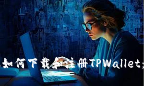 苹果手机如何下载和注册TPWallet:完整指南