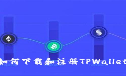 苹果手机如何下载和注册TPWallet:完整指南