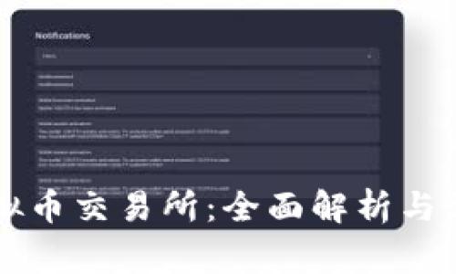 萨尔瓦多虚拟币交易所:全面解析与常见问题解答