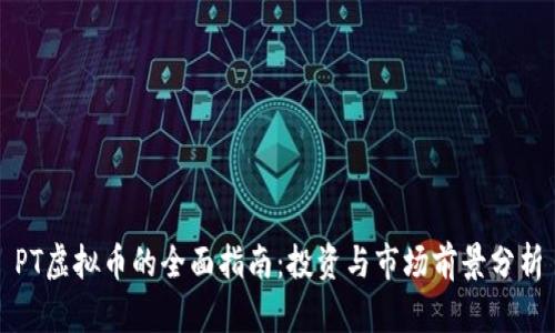 PT虚拟币的全面指南:投资与市场前景分析