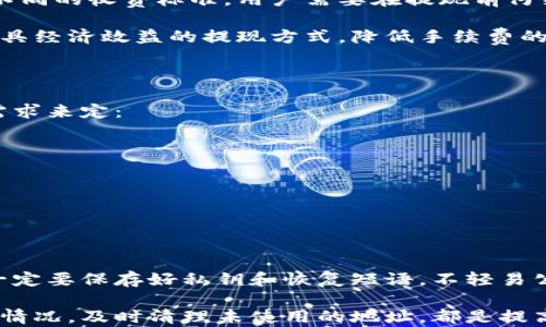
  如何将虚拟币提现到钱包：详细指南与技巧 / 

关键词
 guanjianci 虚拟币提现, 钱包, 加密货币, 电子钱包 /guanjianci 

内容主体大纲
1. 引言
   - 虚拟币的普及与应用
   - 为什么需要提现到钱包
2. 虚拟币提现的基本概念
   - 什么是提现
   - 虚拟币提现与传统货币提现的区别
3. 提现前的准备工作
   - 选择合适的钱包
   - 如何创建钱包账户
   - 了解交易手续费
4. 提现步骤详解
   - 从交易所提现到钱包的流程
   - 常见交易所的提现步骤
5. 提现常见问题与解决办法
   - 提现审核时间
   - 资金到账的确认
6. 安全注意事项
   - 如何保护虚拟币钱包安全
   - 防范网络诈骗
7. 未来展望
   - 虚拟币提现的趋势
   - 新兴钱包技术的影响
8. 结论
   - 提现的重要性与未来影响

详细内容

### 引言

随着区块链技术的不断发展，虚拟币逐渐走入大众视野。越来越多的人开始投资和使用加密货币，这不仅仅是为了获取投资回报，更是为了在数字时代体验更加便捷和灵活的金融服务。在这个过程中，虚拟币的提现变得越来越重要。

提现是将账户中的虚拟币转移到个人控制的钱包中的过程，这样可以有效地增强资金安全性，并为日常交易提供更多便利。在本文中，我们将介绍如何将虚拟币提现到钱包中，包括相关术语、操作步骤和注意事项等。

### 虚拟币提现的基本概念

首先，我们需要理解“提现”的概念。在金融领域中，提现是指将资金从一个平台或账户中转移到另一种形式或另一个账户中。对于虚拟币而言，提现通常是指将加密货币从交易所账户移至个人的数字钱包。

虚拟币提现与传统货币提现的区别在于，加密货币的存储和交易方式是去中心化的，用户拥有私钥对其资产进行管理，而不是由某个中央机构处理。这种形式提高了资产的安全性，也让用户拥有更多的控制权。

### 提现前的准备工作

提现虚拟币前，我们需要进行一些准备工作，确保提现过程顺利进行。首先，用户需要选择一个合适的数字钱包，常见的钱包类型包括在线钱包、桌面钱包和硬件钱包等。每种钱包都有其独特的优缺点，用户需要根据自己的需求进行选择。

其次，创建钱包账户也是一个必不可少的步骤。在创建钱包时，请务必保存好私钥和恢复短语，这对于将来找回账户至关重要。此外，还需对交易手续费有一定的了解，因为在提现过程中，交易所会根据不同的虚拟币类型收取手续费。

### 提现步骤详解

现在，让我们深入探讨从交易所提现到钱包的具体流程。首先，用户需要登陆自己在交易所的账户，在账户界面找到“提现”或者“转账”的选项。

在选择提现时，用户需要选择想要提取的虚拟币种类，并输入要提现的数量。随后，用户还需要填写收款地址，即自己钱包的地址，确保地址正确无误。

最后，确认信息无误后提交提现申请。通常，交易所会对提现进行审核，审核通过后，资金会被转入用户提供的钱包地址。不同交易所的审核时间可能会有所不同，请耐心等待资金到账。

### 提现常见问题与解决办法

在提现过程中，用户可能会遇到一些问题，例如提现审核时间过长或资金未及时到账。这时，用户可以通过查看交易所的公告，了解当前的提现情况。同时，建议提前联系交易所的客服，询问具体情况。

如果提现申请被拒绝，通常是由于钱包地址填写错误，用户应仔细检查后重新提交。此外，也有可能是因为账户未完成身份验证，用户需要确保按要求进行身份认证。

### 安全注意事项

在进行虚拟币提现时，安全是至关重要的。用户在选择钱包时，需要选择知名度高、技术实力强的钱包提供商。避免使用不明来源的钱包，确保私钥和恢复短语得到妥善保存，不随意分享给他人。

随着虚拟币的日益普及，网络诈骗事件也频频发生。用户应该保持警惕，不轻信陌生人的投资建议，不随意点击不明链接，定期对钱包的安全性进行检查。

### 未来展望

随着技术的进步，虚拟币提现的方式也在不断演变。预计未来将出现更多高科技的钱包选项，例如多重签名钱包和生物识别技术钱包，这些措施将大幅提高个体用户的资金安全性。

此外，虚拟币与传统金融体系的融合将越来越密切，数字货币的监管和合规化也在逐步推进。相信未来，在提现这一环节上，用户将拥有更为便利和安全的体验。

### 结论

虚拟币提现到个人钱包是保护资产安全的重要步骤。用户在提现前需要做好充分的准备，选择合适的工具和平台，并在整个过程中保持警惕。随着市场的发展，虚拟币提现的方式和安全措施也在不断进步，我们期待在不久的将来看到更加便捷和安全的提现体验。

常见问题讨论

1. 提现审核时间是多久？
2. 如何确认资金是否到账？
3. 如果提现失败，应如何处理？
4. 提现的手续费如何计算？
5. 不同类型的钱包有什么不同？
6. 如何保证钱包的安全性？

### 提现审核时间是多久？

提现审核时间可因交易所和虚拟币的不同而有所不同。一般情况下，主流交易所的审核时间在几分钟到几个小时之间，但在高峰期或者网络繁忙时，审核时间可能会延长。

对于一些较小的交易所，审核时间可能需要24小时或更长时间。因此，在选择提现时，用户需要关注交易所的公告，了解其当前的处理速度。另外，完成身份验证的账户通常会享受更快的提现速度。

### 如何确认资金是否到账？

提现后用户可通过几种方式来确认资金是否到账。首先，用户可以查看自己的钱包余额，确认提取的虚拟币是否已经更新。其次，用户还可以在区块链浏览器中查询交易记录，确认资金是否成功转入。

区块链浏览器提供了详尽的交易信息，包括交易ID和确认次数，用户只需输入提取的交易ID，即可得知该笔交易的状态。如果状态为“已确认”，则表示资金已到账。

### 如果提现失败，应如何处理？

当提现出现问题时，首先要检查提现申请是否填写完整，特别是钱包地址是否正确。如果地址错误，资金可能会丢失。其次，如果提现审核长时间没有结果，可以直接联系交易所的客服，询问情况。

用户在申请提现时应确保账户信息最新、完整，避免由于身份验证未通过导致提现失败。此外，保持对交易记录的关注，有助于及时发现问题并处理。

### 提现的手续费如何计算？

提现手续费通常是由交易所设定的，与选择的虚拟币及提现方式相关。多数交易所会根据不同的虚拟币类型有不同的收费标准，用户需要在提现前仔细查看费用说明。

有些交易所还会在提现金额较大的情况下，提供优惠政策。用户在进行大额提现时可提前了解收费标准，选择最具经济效益的提现方式，降低手续费的影响。

### 不同类型的钱包有什么不同？

虚拟币钱包大致可分为在线钱包、桌面钱包、移动钱包和硬件钱包等。每种钱包各有利弊，具体选择应根据个人需求来定：

- 在线钱包通常使用方便，但安全性相对较低，适合日常小额交易。br
- 桌面钱包适合长期保存，安全性较高，但需要用户定期更新和备份。br
- 移动钱包方便快捷，适合喜欢移动支付的用户。br
- 硬件钱包是最为安全的存储方式，适合长期持有大额资产，但操作相对复杂。

### 如何保证钱包的安全性？

在保护虚拟币钱包安全方面，用户首先应选择知名的钱包服务提供商，确保钱包具备良好的技术和信誉。此外，一定要保存好私钥和恢复短语，不轻易公开，以免造成资金损失。

用户还应设置复杂的密码，并使用双重验证等安全措施来增强安全性，避免黑客攻击。定期检查钱包地址的使用情况，及时清理未使用的地址，都是提高钱包安全的有效策略。