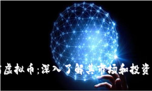 造庙虚拟币：深入了解其市场和投资潜力