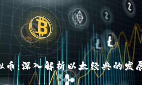 ETC虚拟币:深入解析以太经典的发展与前景
