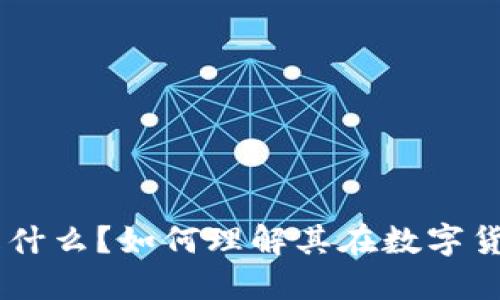 TPWallet是什么？如何理解其在数字货币中的角色