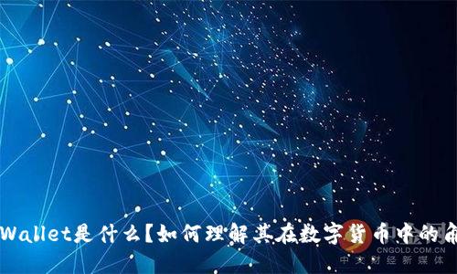 TPWallet是什么？如何理解其在数字货币中的角色