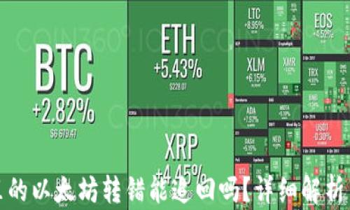 
tpwallet里的以太坊转错能追回吗？详细解析与解决方案