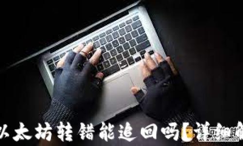 
tpwallet里的以太坊转错能追回吗？详细解析与解决方案
