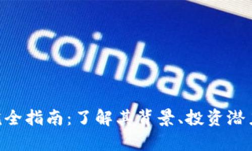 DFH虚拟币完全指南:了解其背景、投资潜力和未来前景