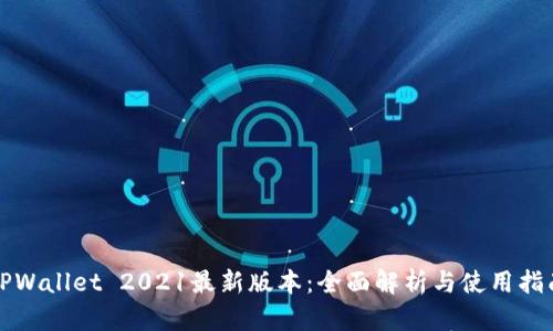 TPWallet 2021最新版本:全面解析与使用指南