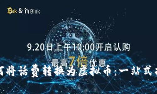 如何将话费转换为虚拟币:一站式指南