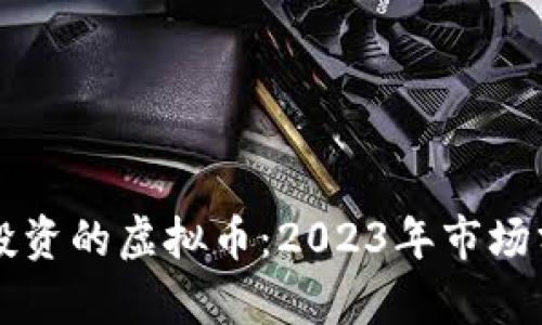 中国目前可以投资的虚拟币:2023年市场分析与投资指南