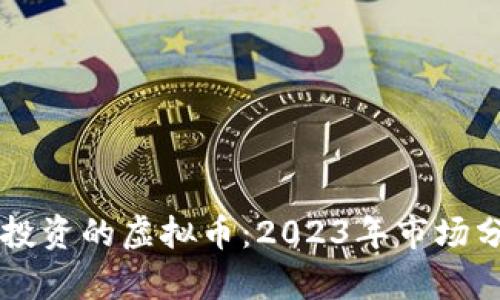 中国目前可以投资的虚拟币:2023年市场分析与投资指南