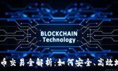  ANFA虚拟币交易全解析：如何安全、高效地进行投