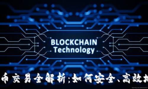 ANFA虚拟币交易全解析:如何安全、高效地进行投资