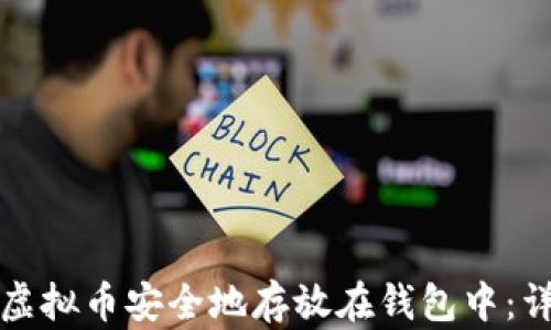 如何将虚拟币安全地存放在钱包中:详尽指南