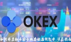 如何将虚拟币安全地存放在钱包中：详尽指南