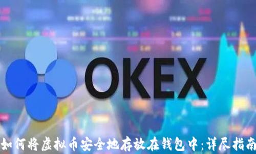 如何将虚拟币安全地存放在钱包中:详尽指南